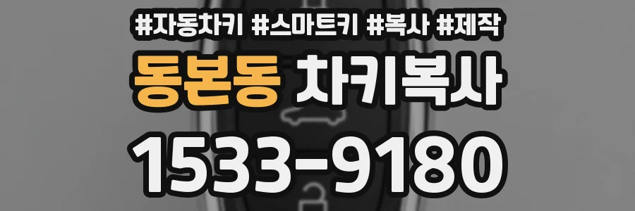동본동 차키복사