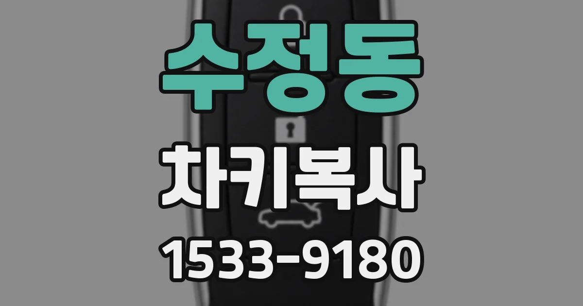 수정동 차키복사