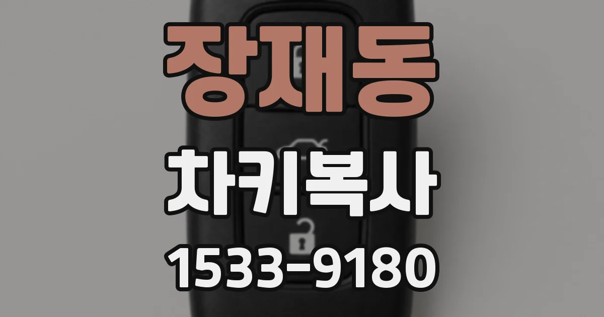 장재동 차키복사