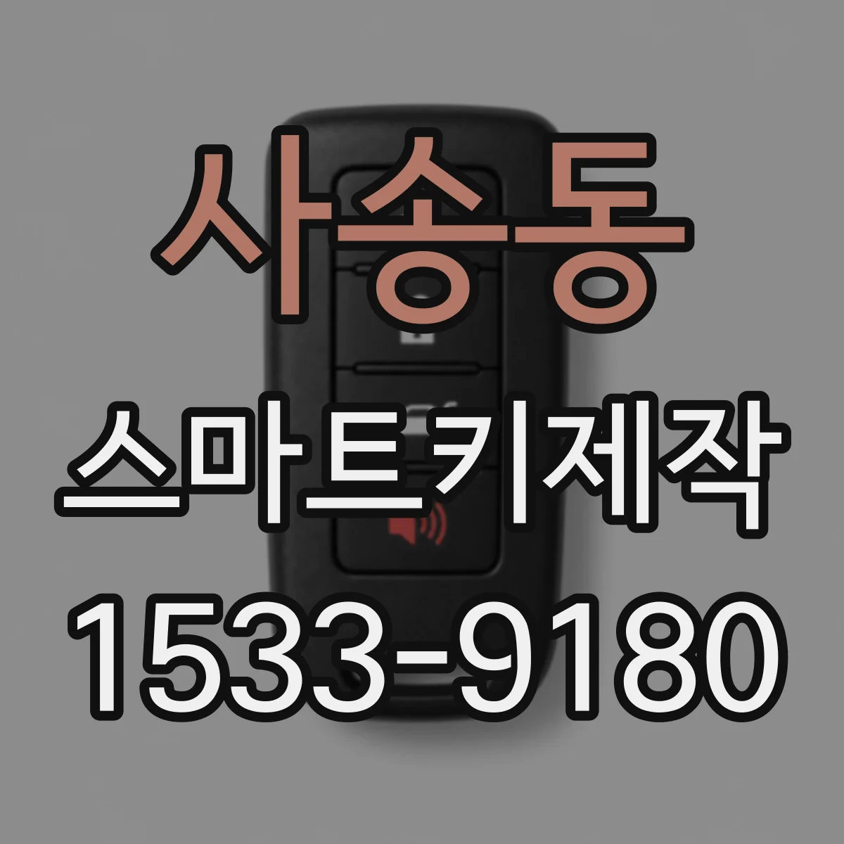 사송동 스마트키제작