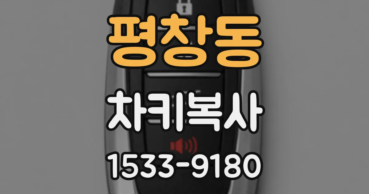 평창동 차키복사