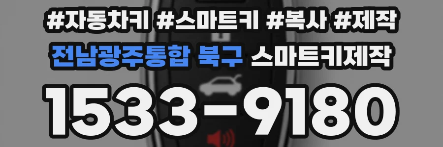 전남광주통합 북구 스마트키제작