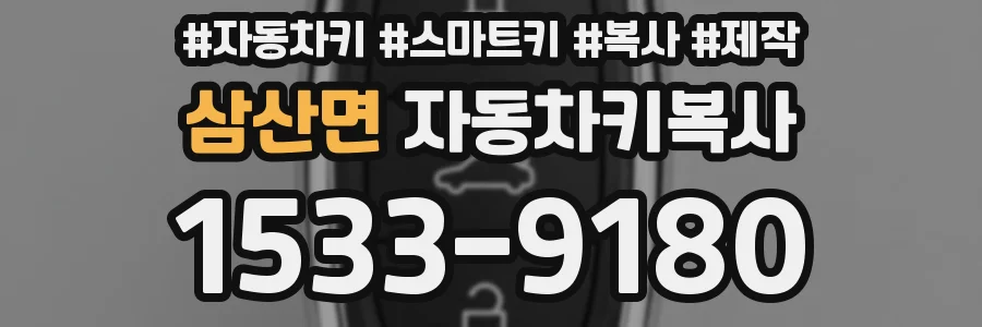 삼산면 자동차키복사