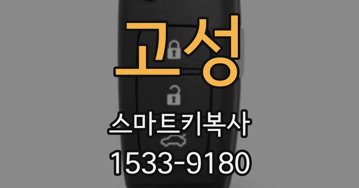 고성 스마트키복사