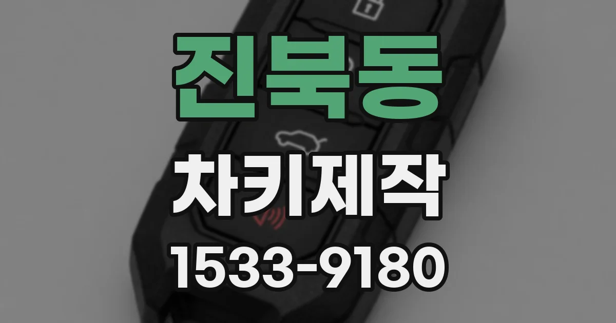진북동 차키제작