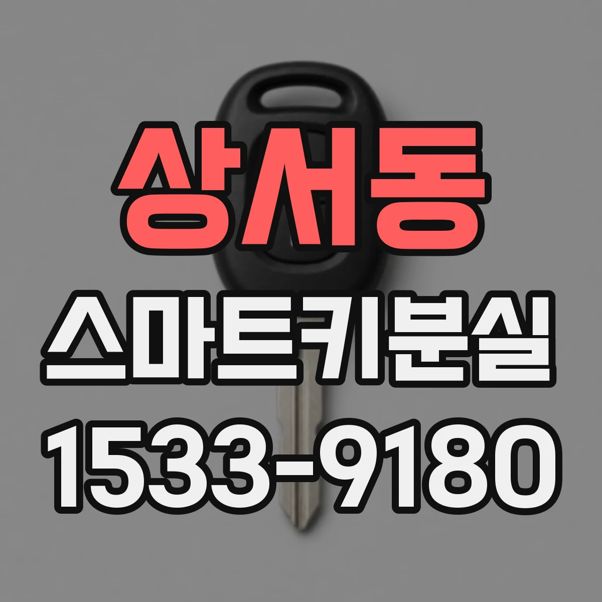 상서동 스마트키분실