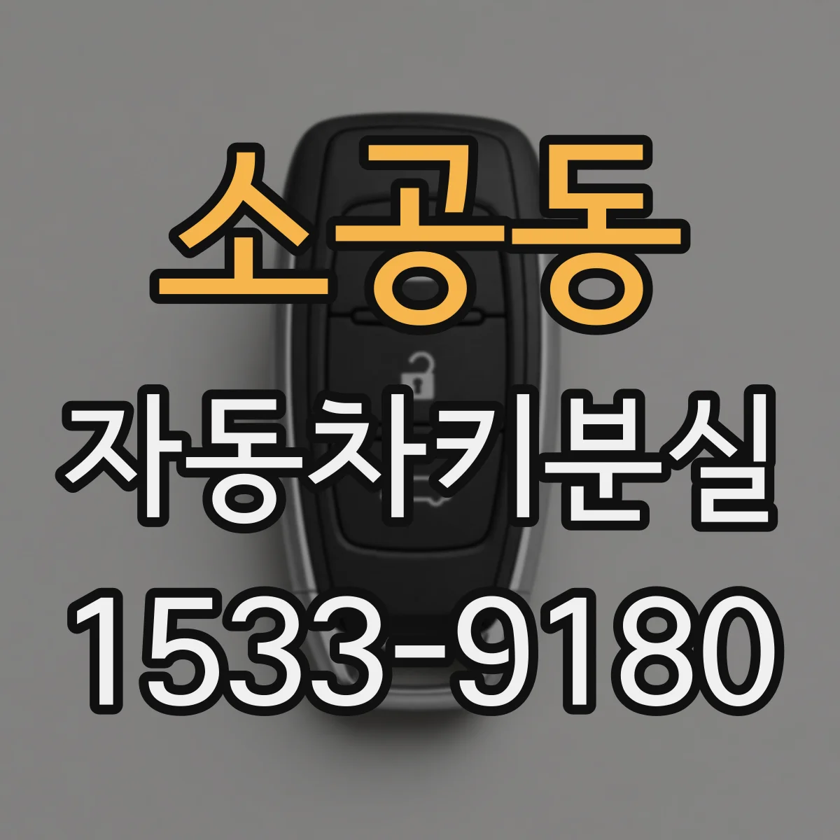 소공동 자동차키분실