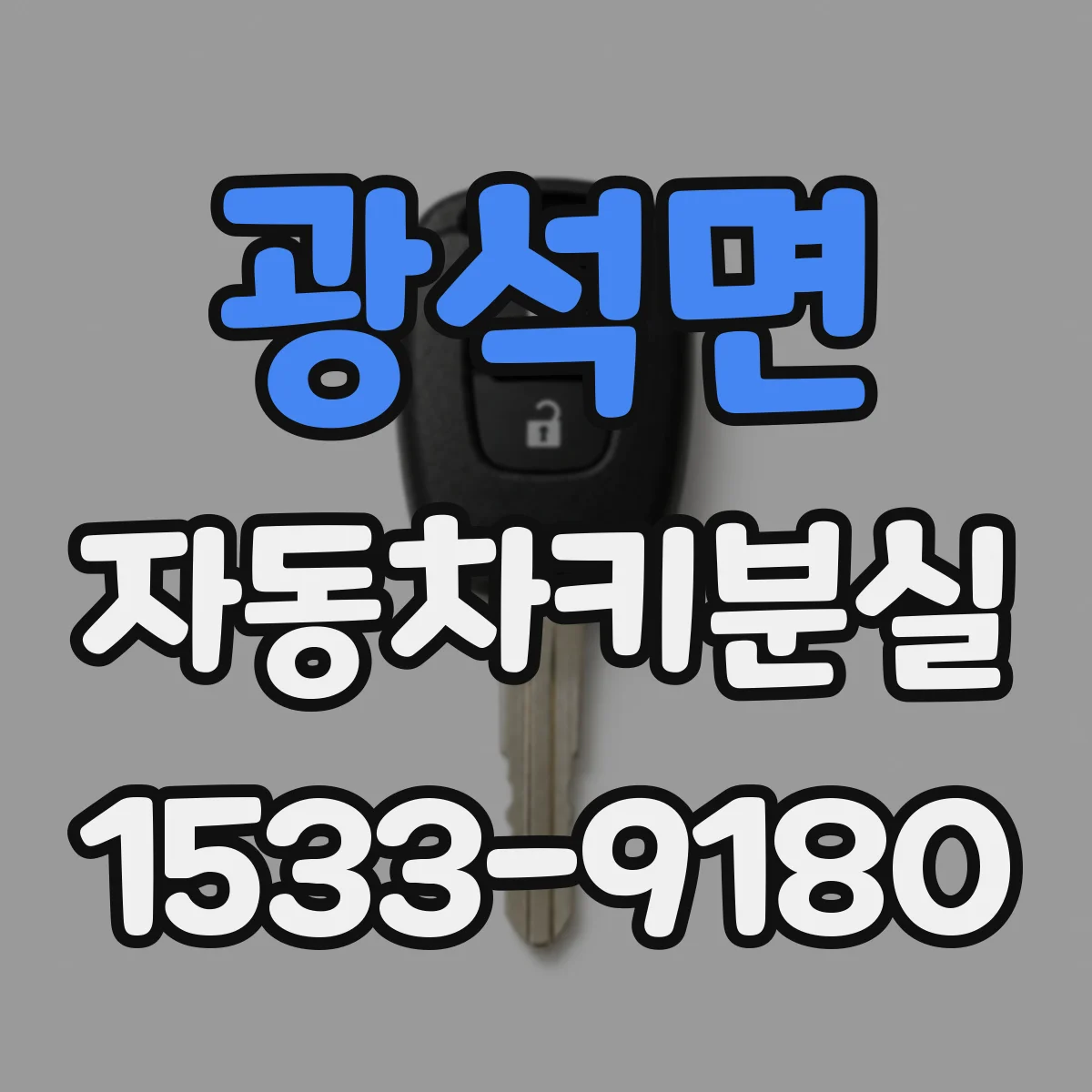 광석면 자동차키분실