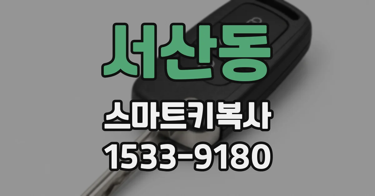 서산동 스마트키복사