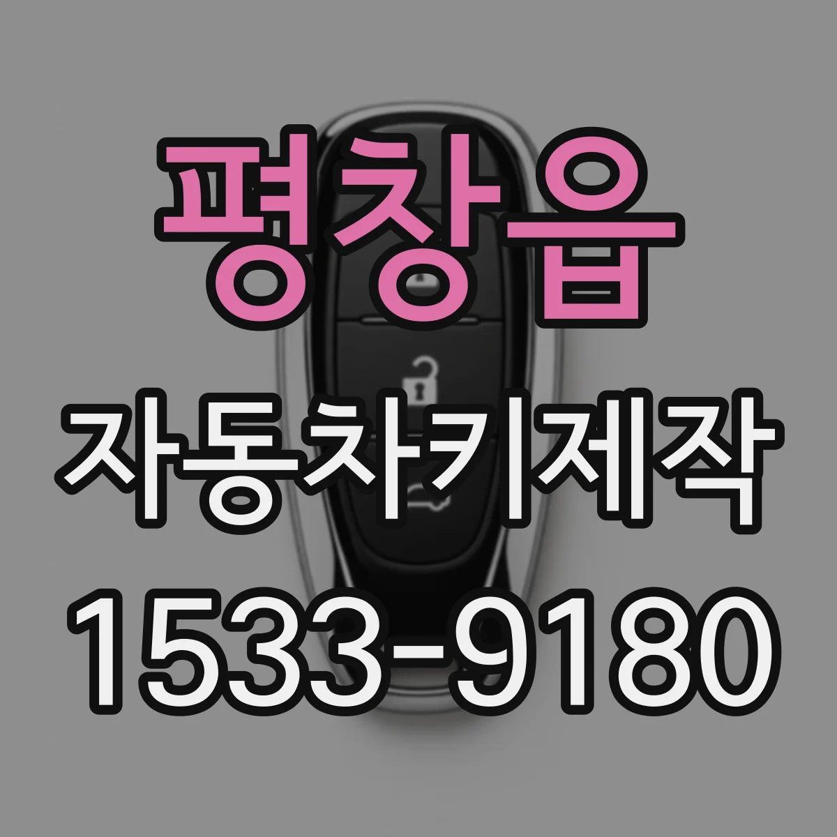 평창읍 자동차키제작