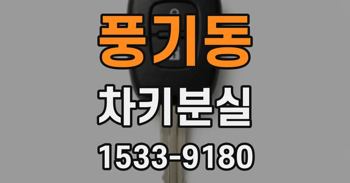 풍기동 차키분실