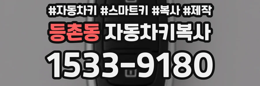 등촌동 자동차키복사