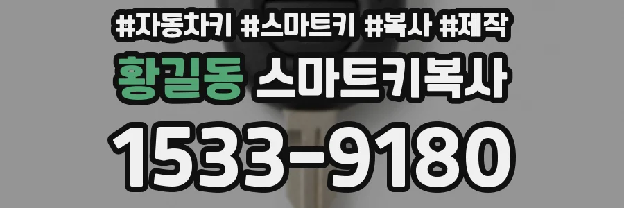 황길동 스마트키복사