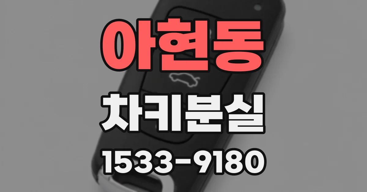 아현동 차키분실