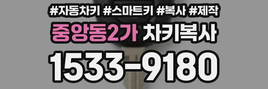 중앙동2가 차키복사