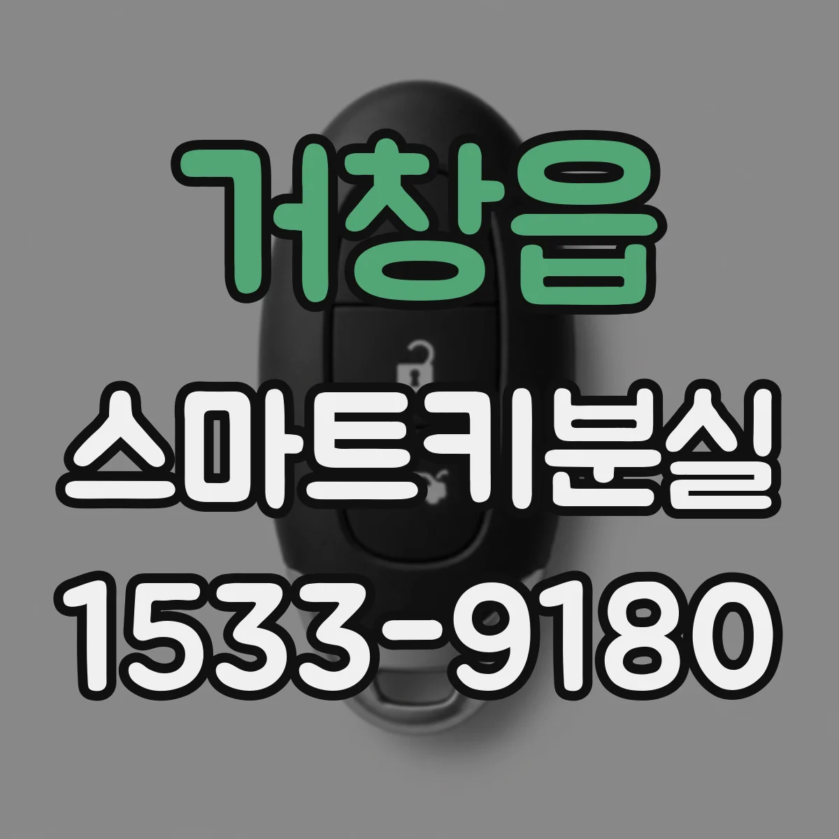 거창읍 스마트키분실