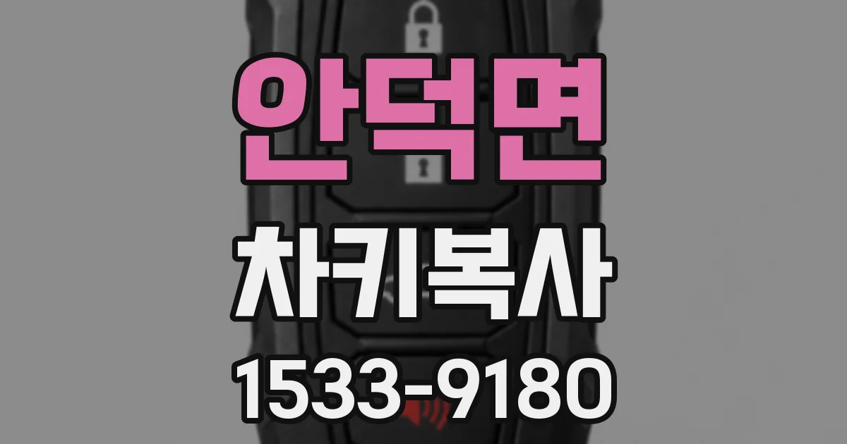 안덕면 차키복사
