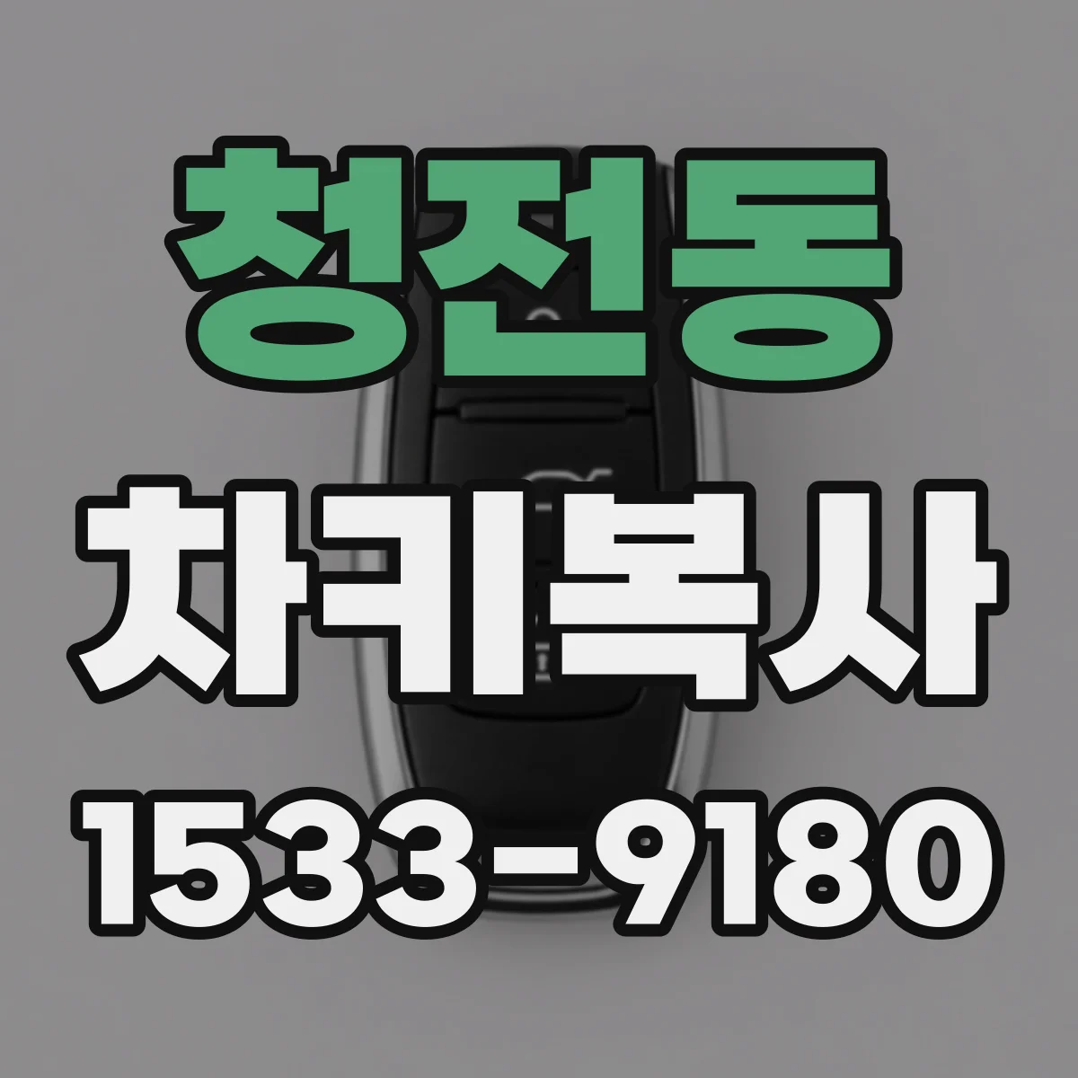 청전동 차키복사