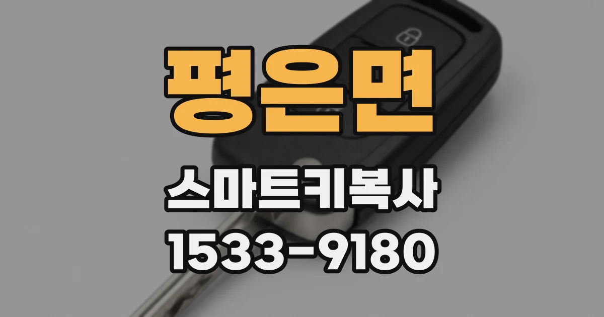 평은면 스마트키복사