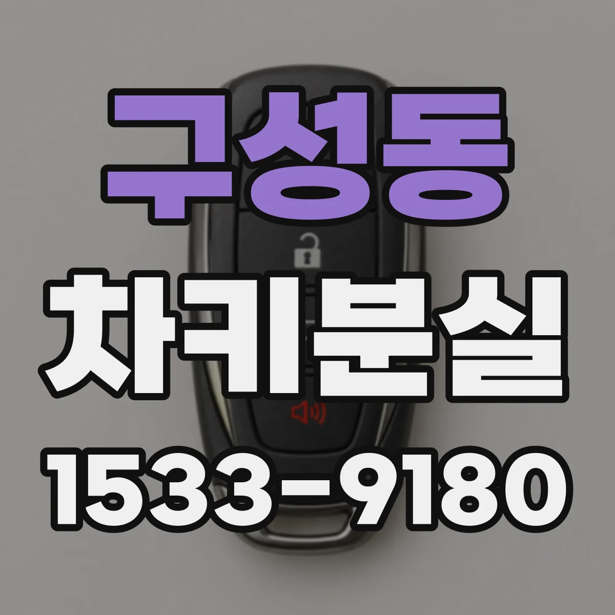구성동 차키분실