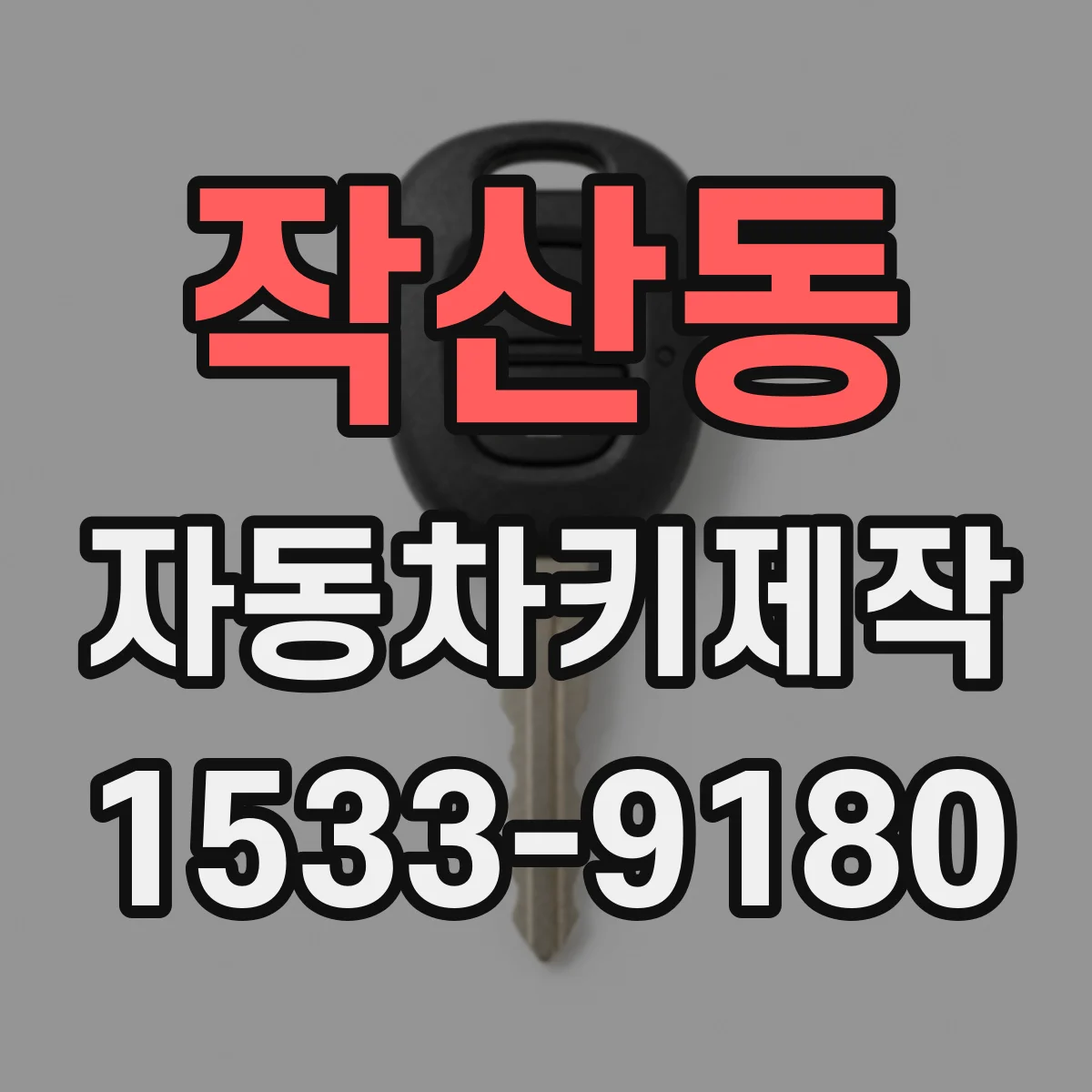 작산동 자동차키제작