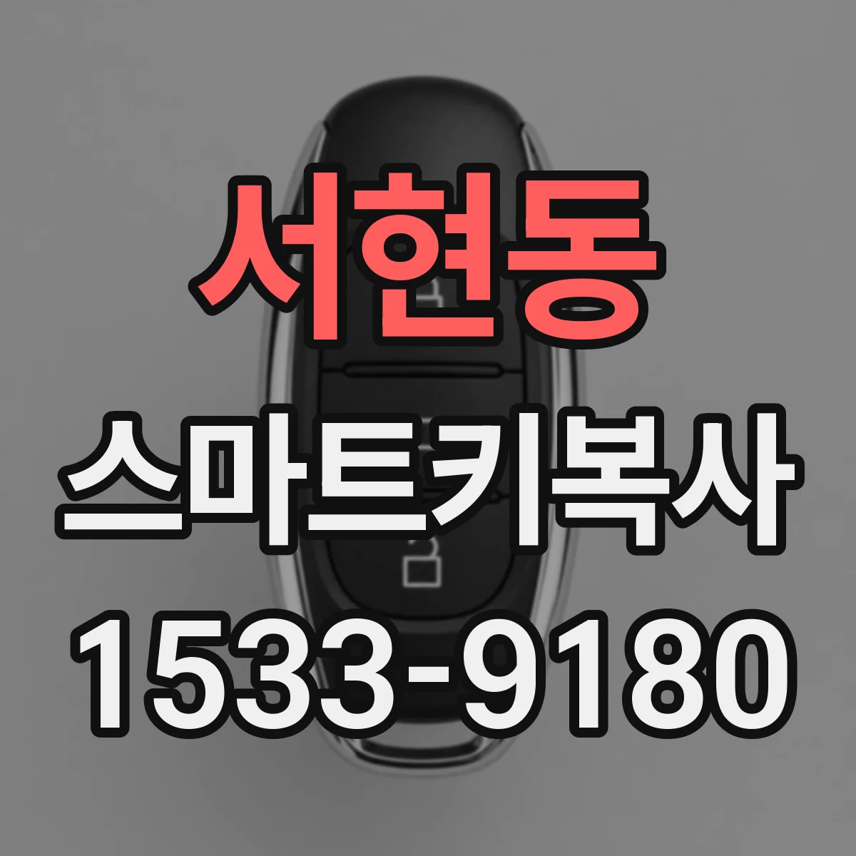 서현동 스마트키복사