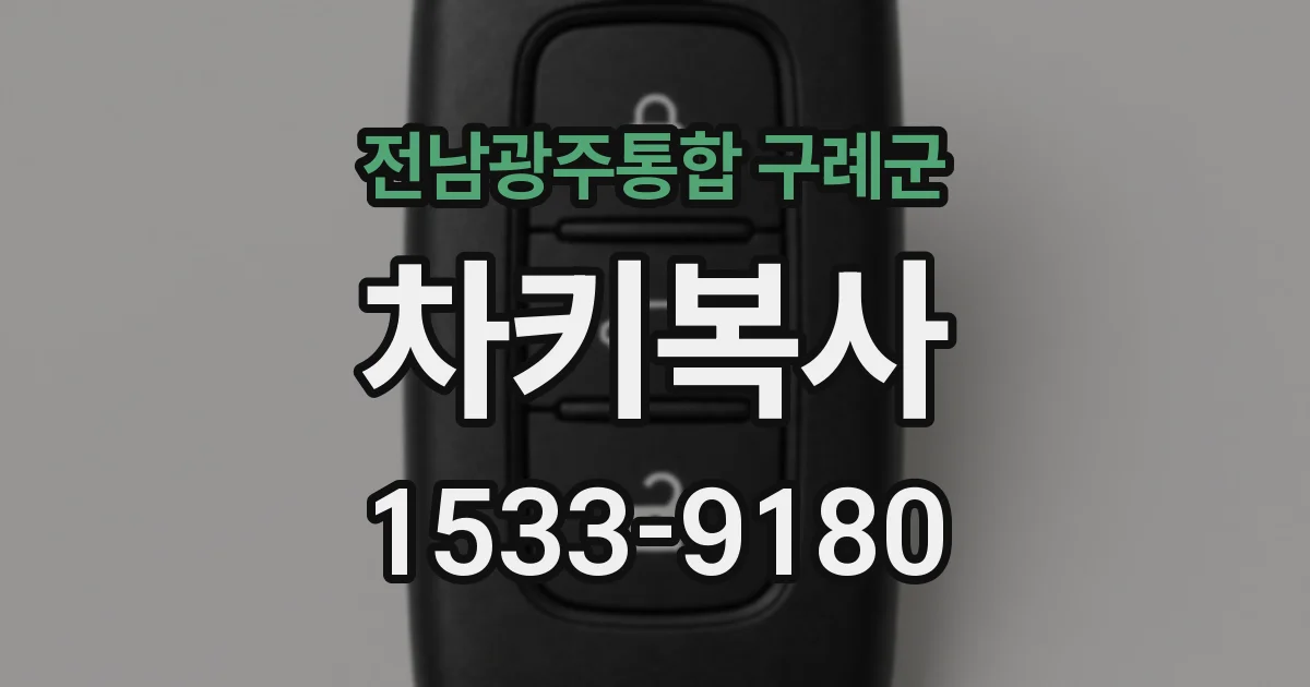 전남광주통합 구례군 차키복사