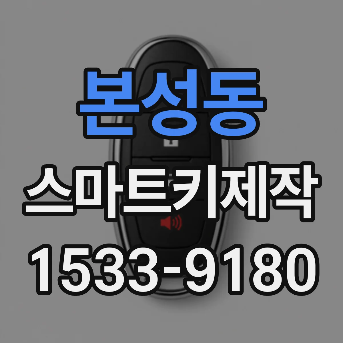 본성동 스마트키제작