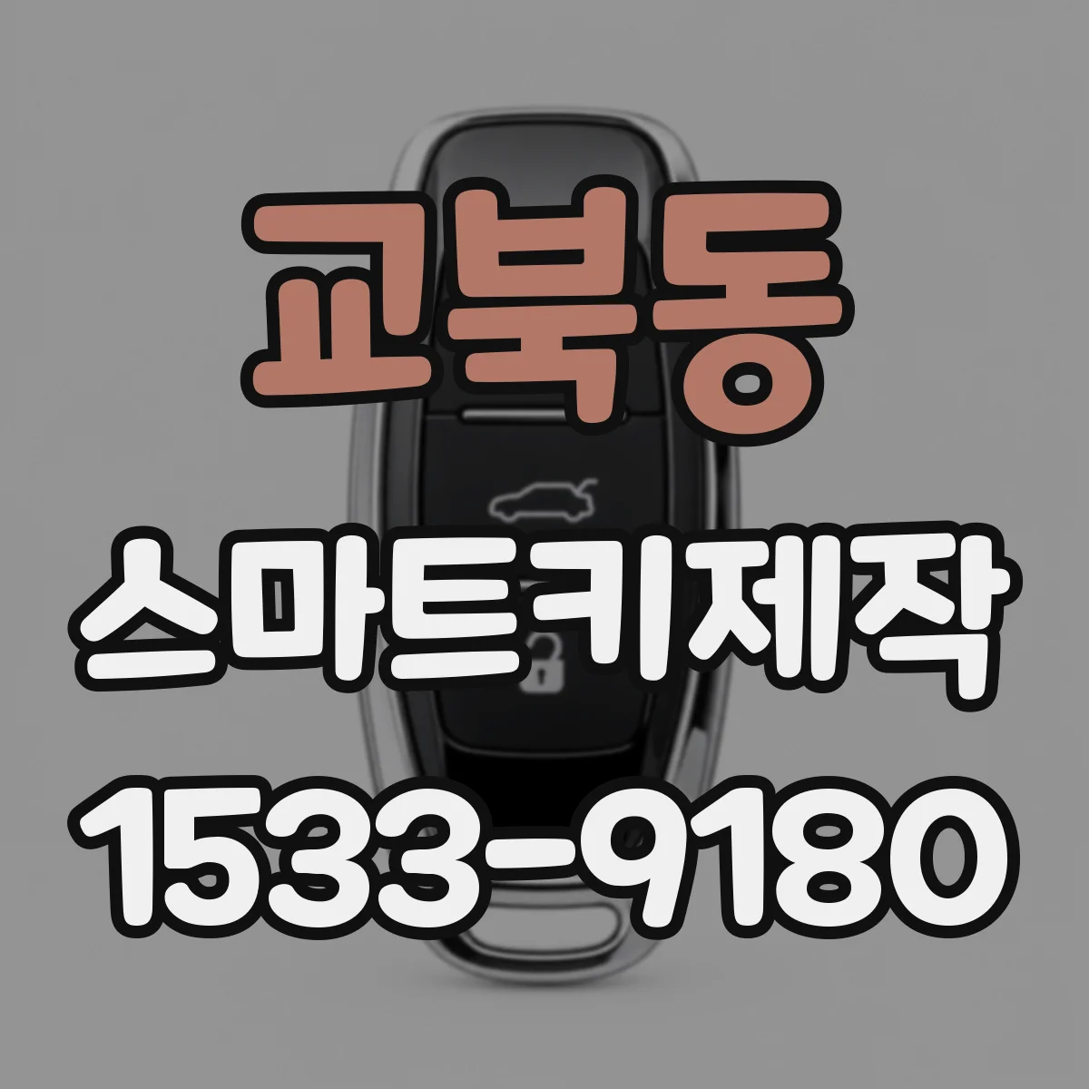 교북동 스마트키제작