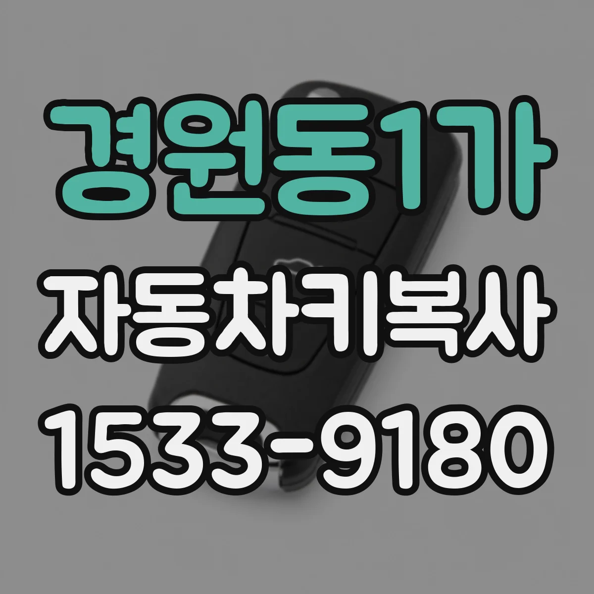 경원동1가 자동차키복사