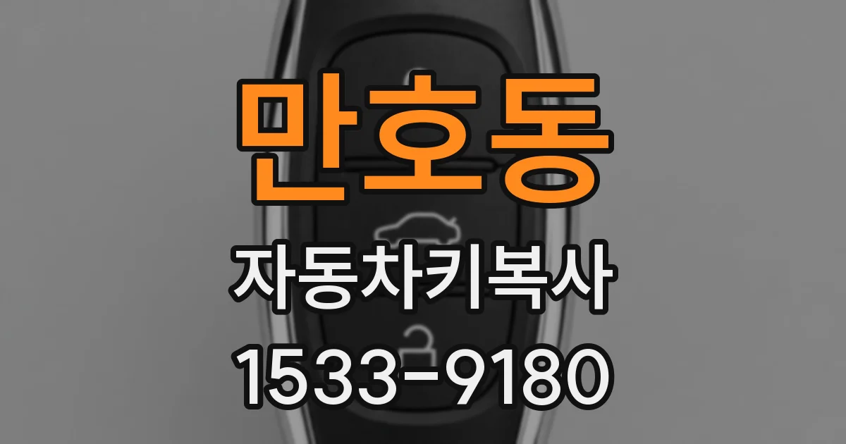 만호동 자동차키복사