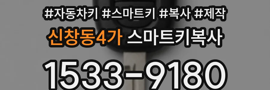 신창동4가 스마트키복사