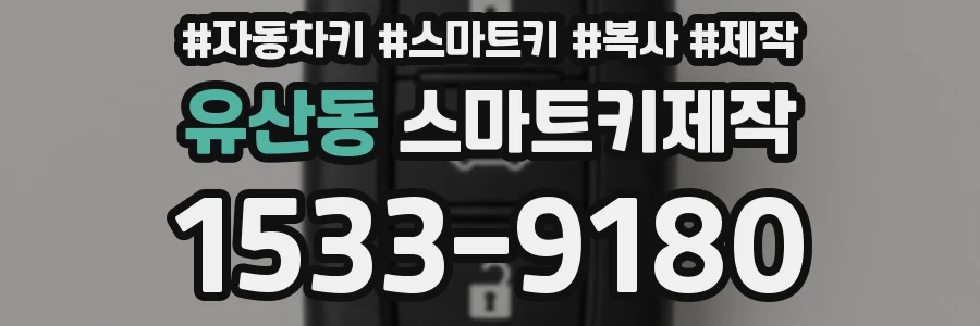 유산동 스마트키제작