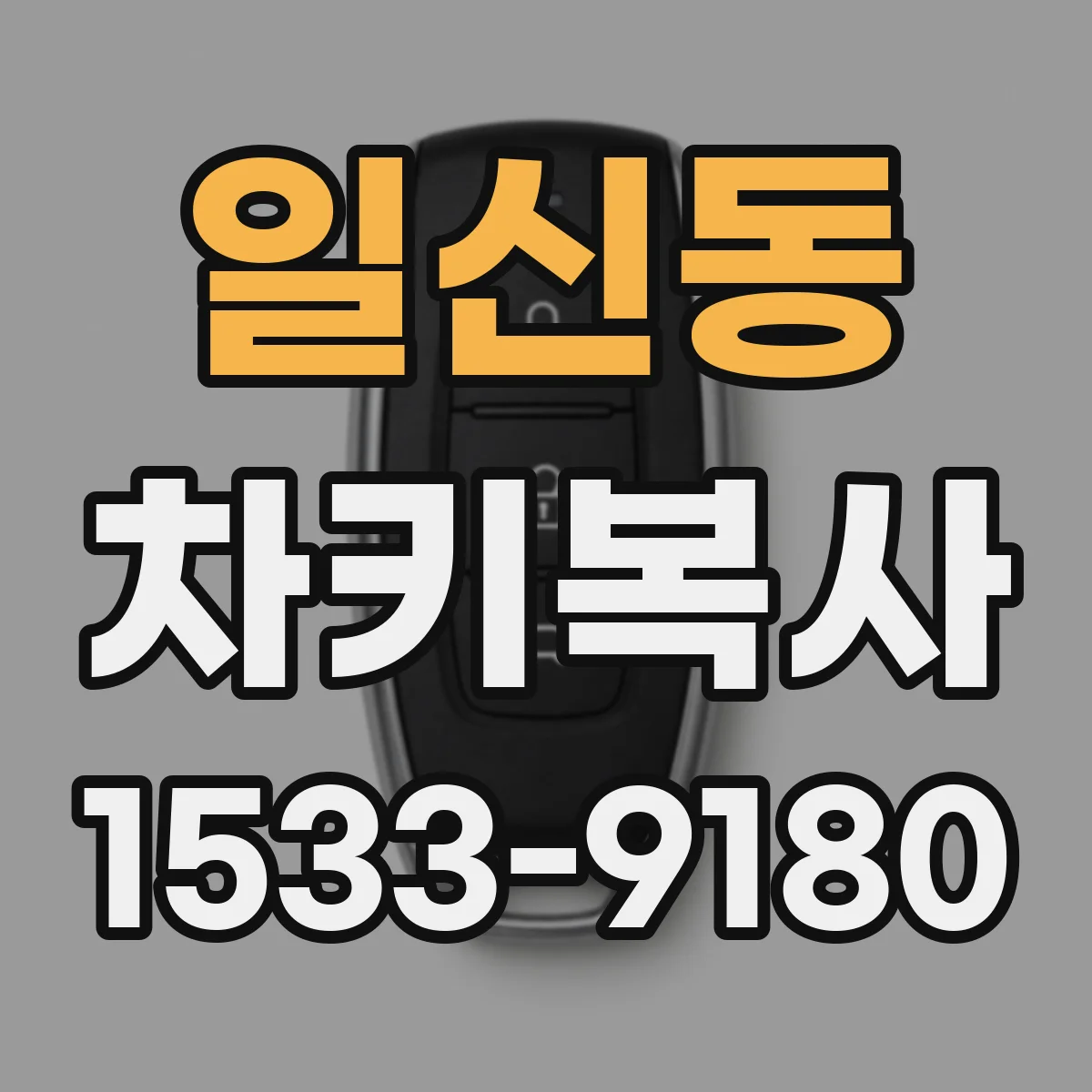 일신동 차키복사