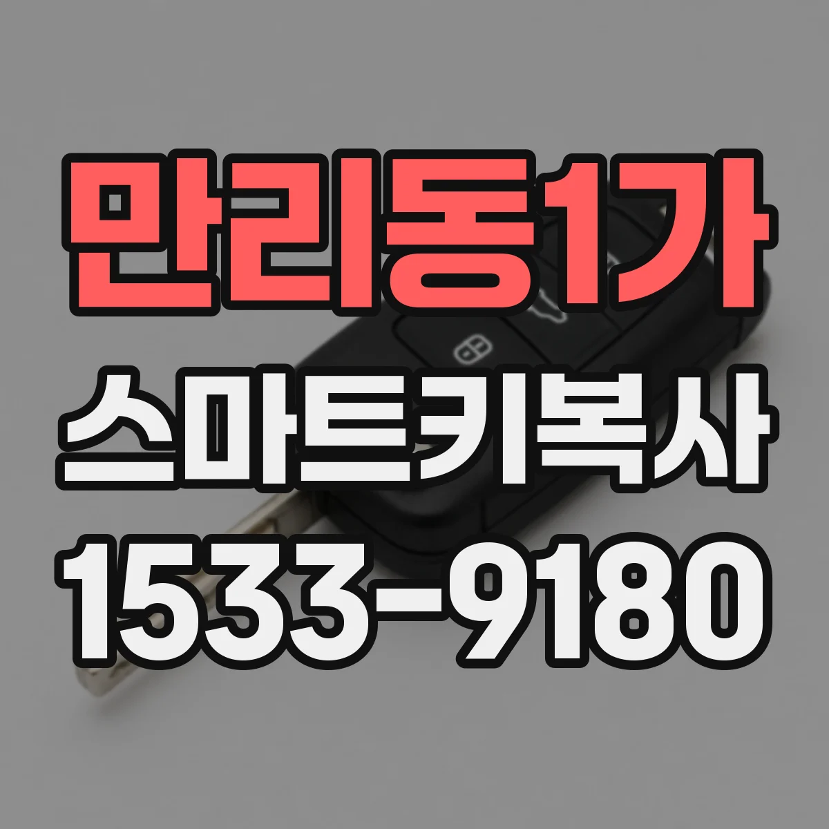 만리동1가 스마트키복사