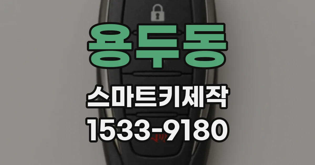 용두동 스마트키제작