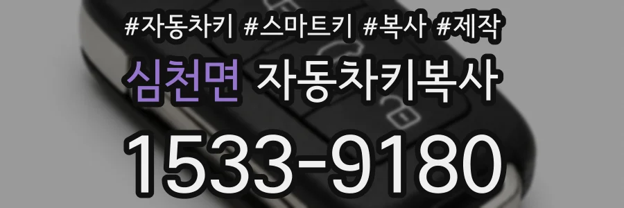 심천면 자동차키복사