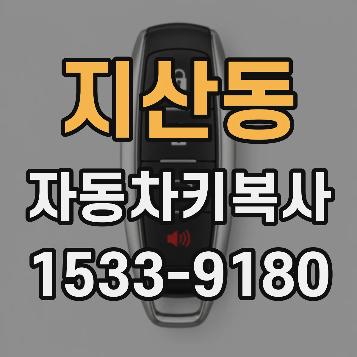 지산동 자동차키복사