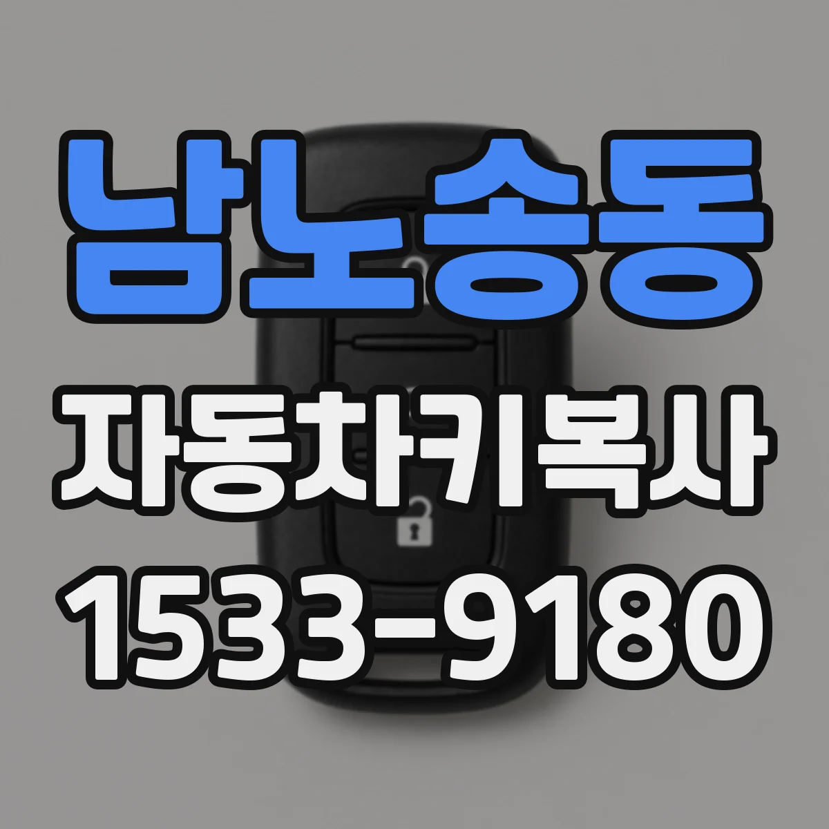 남노송동 자동차키복사