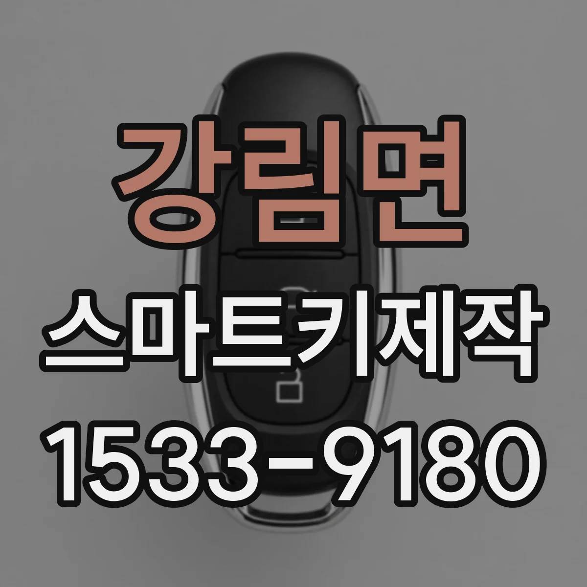 강림면 스마트키제작