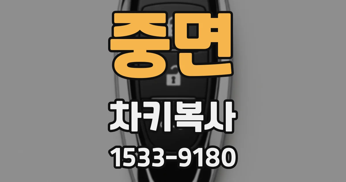 중면 차키복사