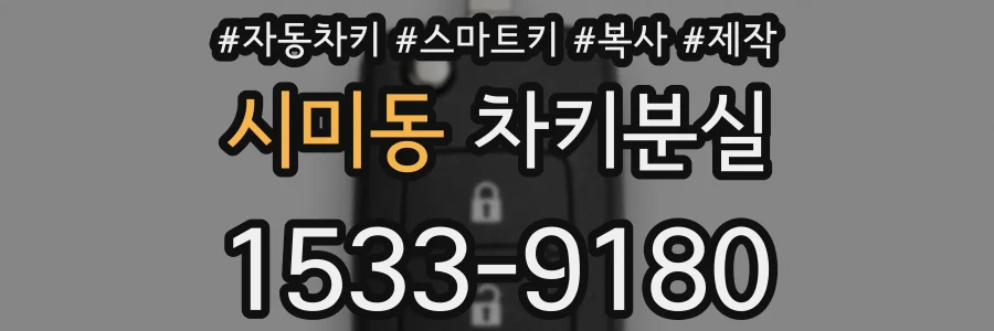 시미동 차키분실