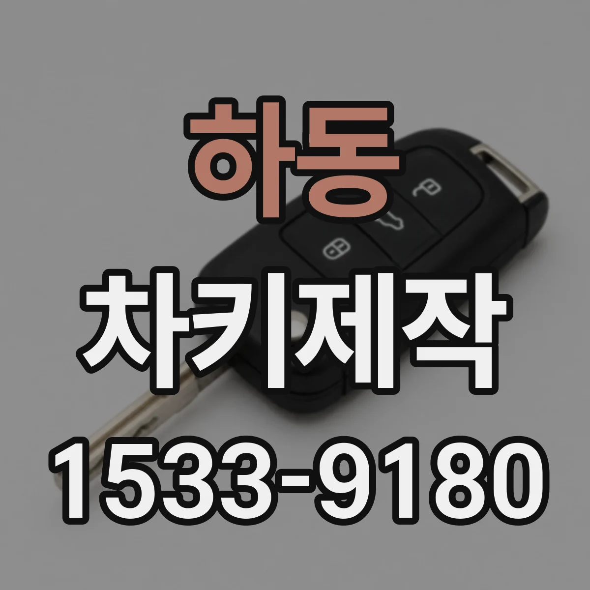 하동 차키제작