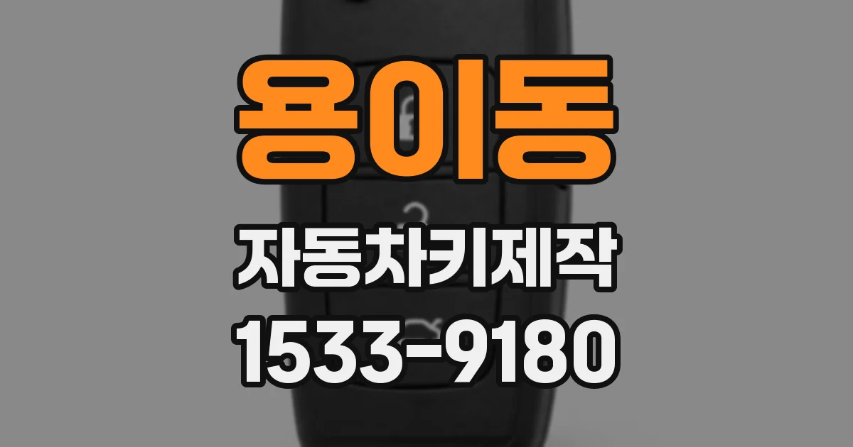 용이동 자동차키제작