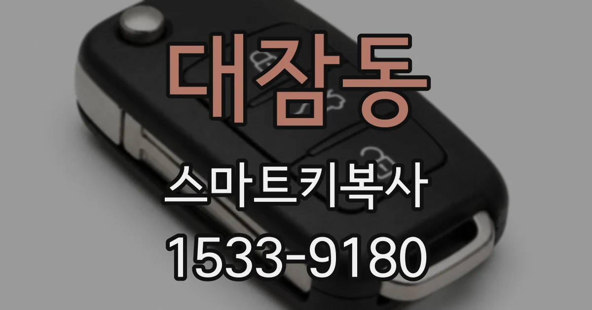 대잠동 스마트키복사