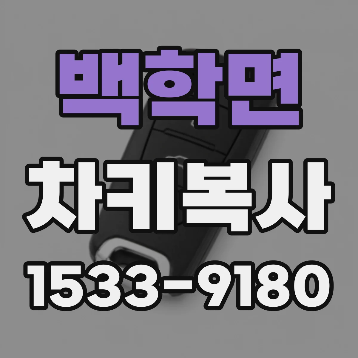 백학면 차키복사