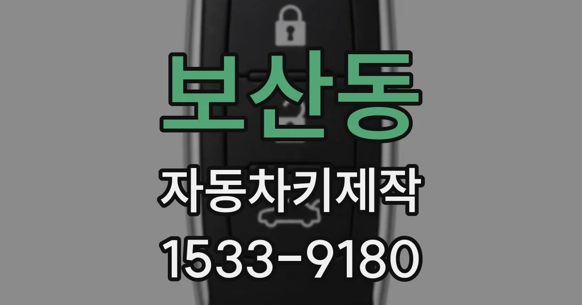 보산동 자동차키제작