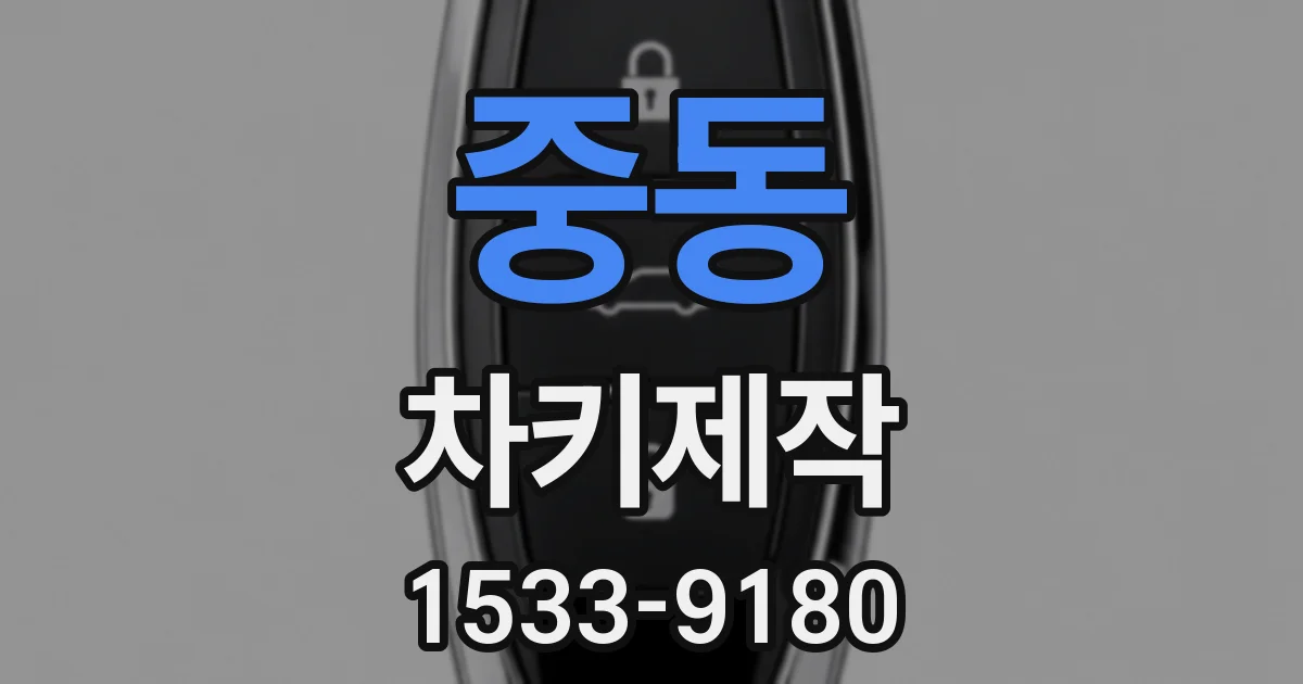 중동 차키제작