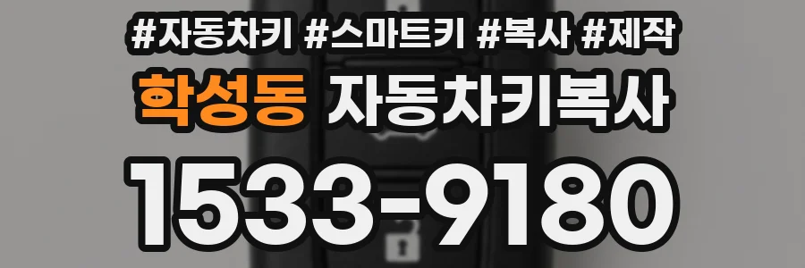 학성동 자동차키복사