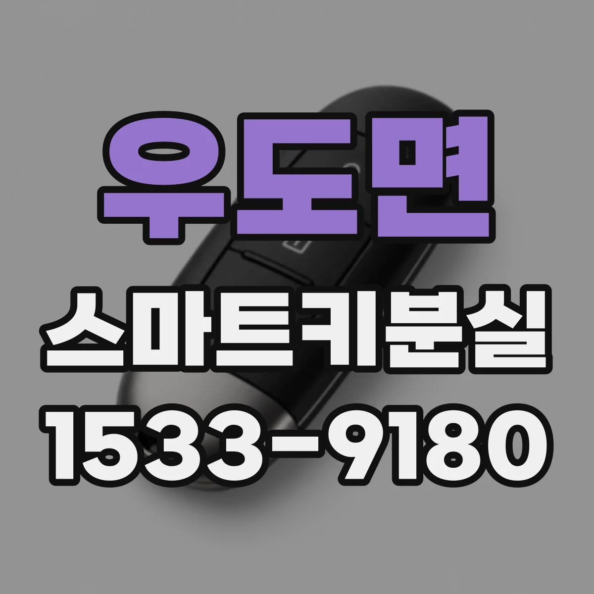 우도면 스마트키분실